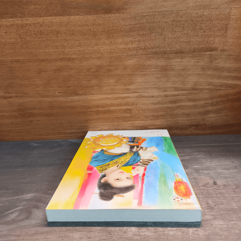 กลลวงแทนใจ - ลวี่กวง