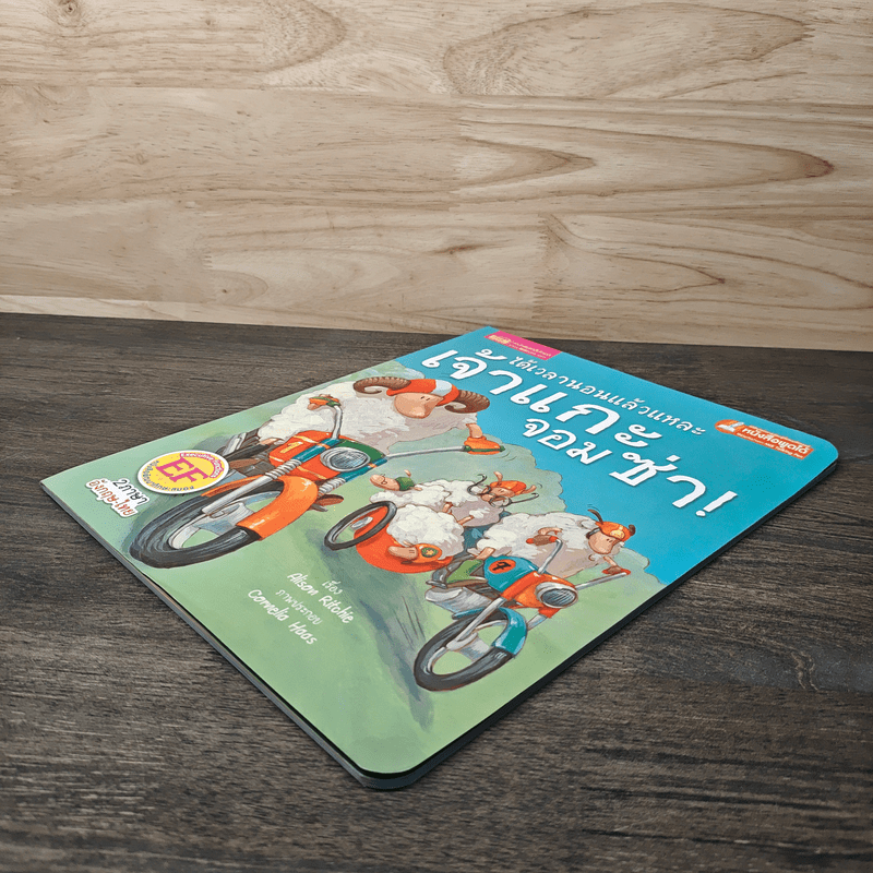 ได้เวลานอนแล้วแหละเจ้าแกะจอมซ่า - Alison Ritchie