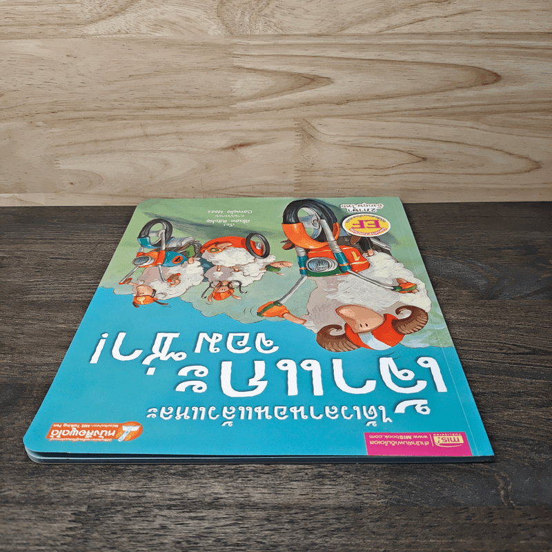 ได้เวลานอนแล้วแหละเจ้าแกะจอมซ่า - Alison Ritchie