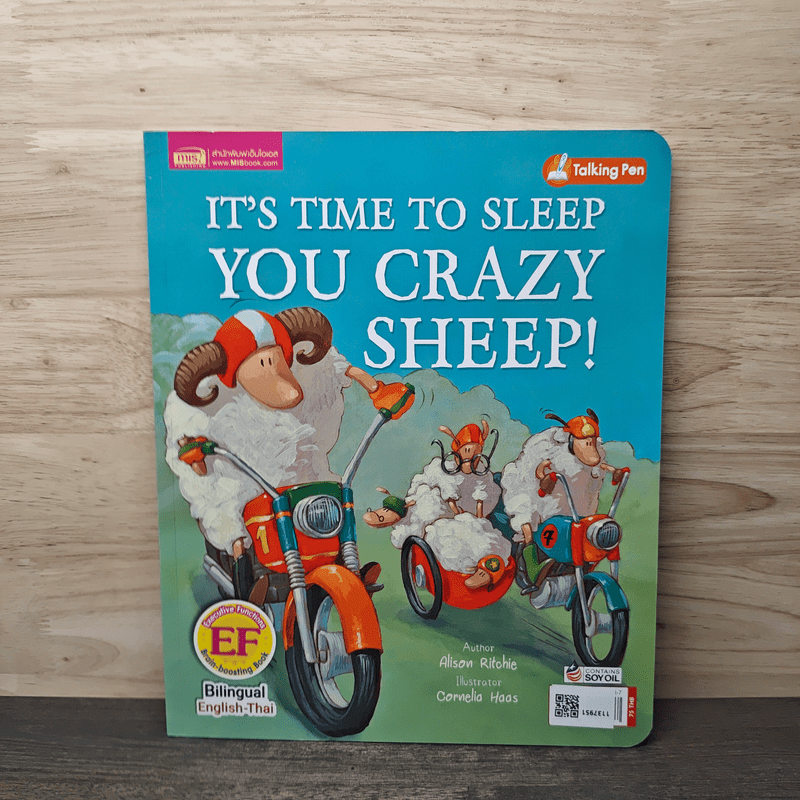 ได้เวลานอนแล้วแหละเจ้าแกะจอมซ่า - Alison Ritchie