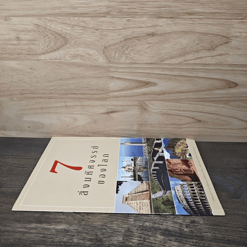 7 สิ่งมหัศจรรย์ของโลก