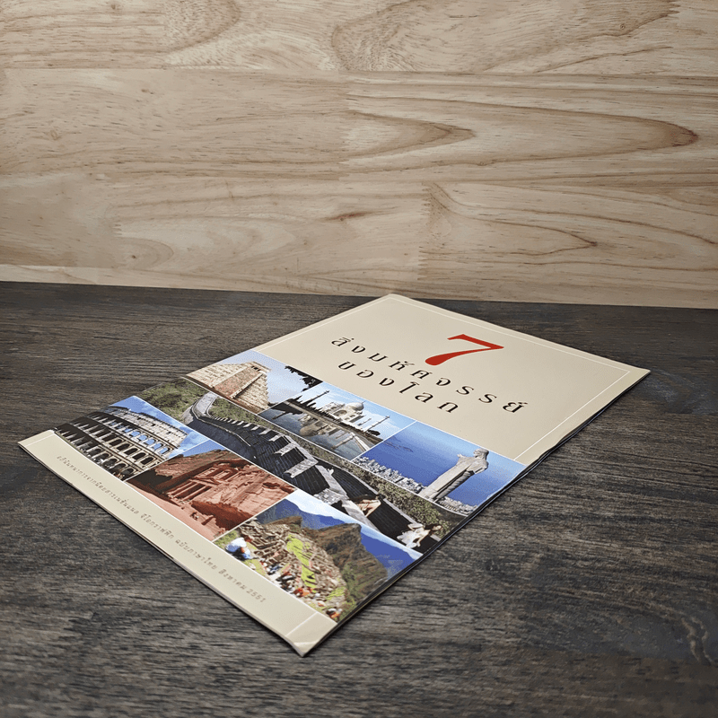 7 สิ่งมหัศจรรย์ของโลก