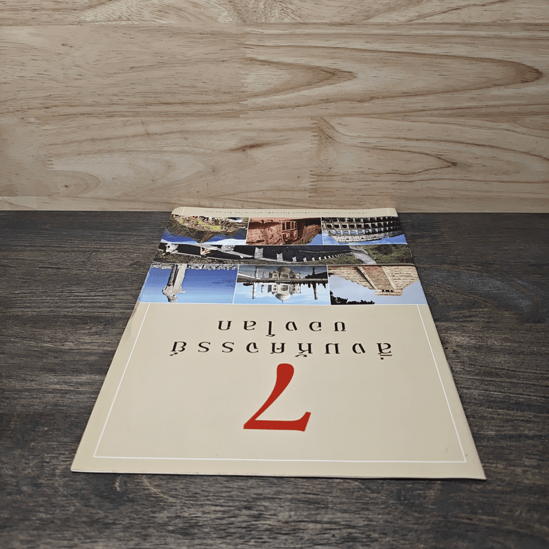 7 สิ่งมหัศจรรย์ของโลก