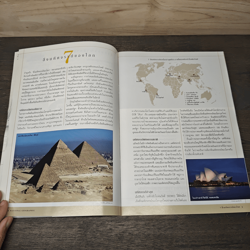 7 สิ่งมหัศจรรย์ของโลก