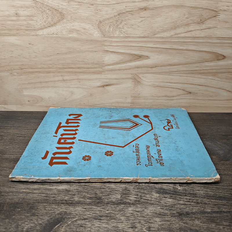 กันคนโกง รวมเคล็ดลับกฎหมายเข้าใจง่าย อ่านสนุก - พิตเพียน ไพบูลศิริ