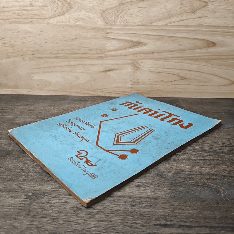 กันคนโกง รวมเคล็ดลับกฎหมายเข้าใจง่าย อ่านสนุก - พิตเพียน ไพบูลศิริ