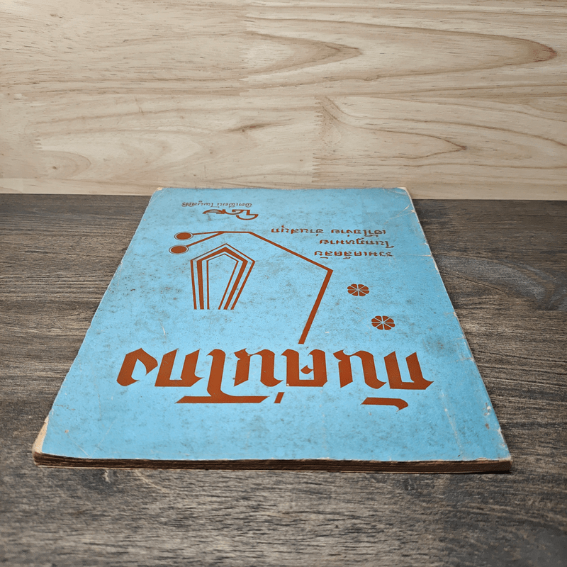 กันคนโกง รวมเคล็ดลับกฎหมายเข้าใจง่าย อ่านสนุก - พิตเพียน ไพบูลศิริ