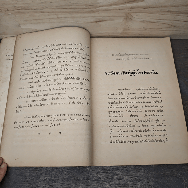 กันคนโกง รวมเคล็ดลับกฎหมายเข้าใจง่าย อ่านสนุก - พิตเพียน ไพบูลศิริ