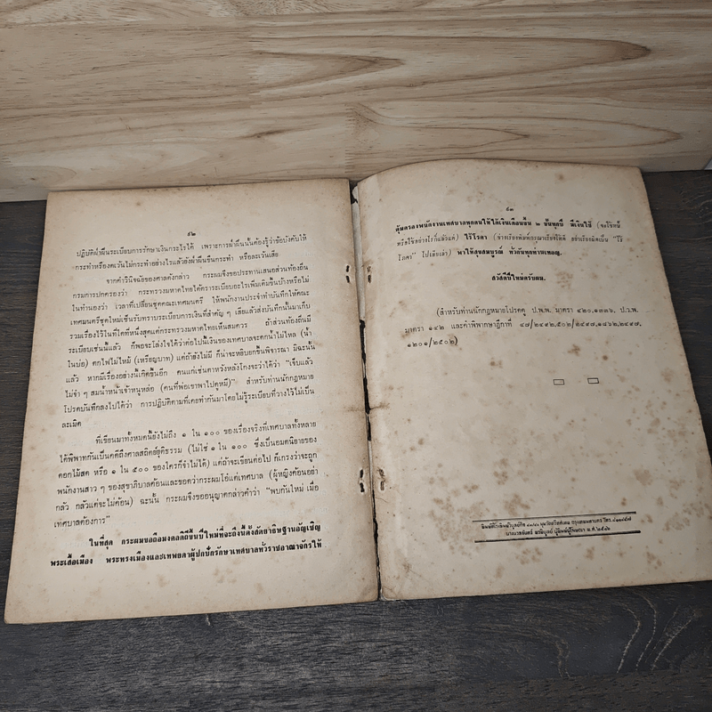 กันคนโกง รวมเคล็ดลับกฎหมายเข้าใจง่าย อ่านสนุก - พิตเพียน ไพบูลศิริ