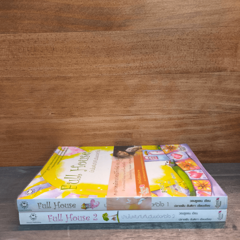 Full House บ้านในฝันกับคืนวันของหัวใจ 2 เล่มจบ - วอนซูยอน