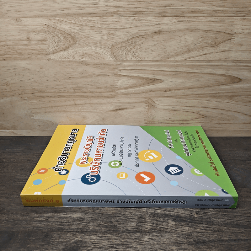 คำอธิบายกฎหมาย พระราชบัญญัติบริษัทมหาชนจำกัด