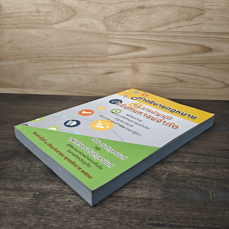 คำอธิบายกฎหมาย พระราชบัญญัติบริษัทมหาชนจำกัด