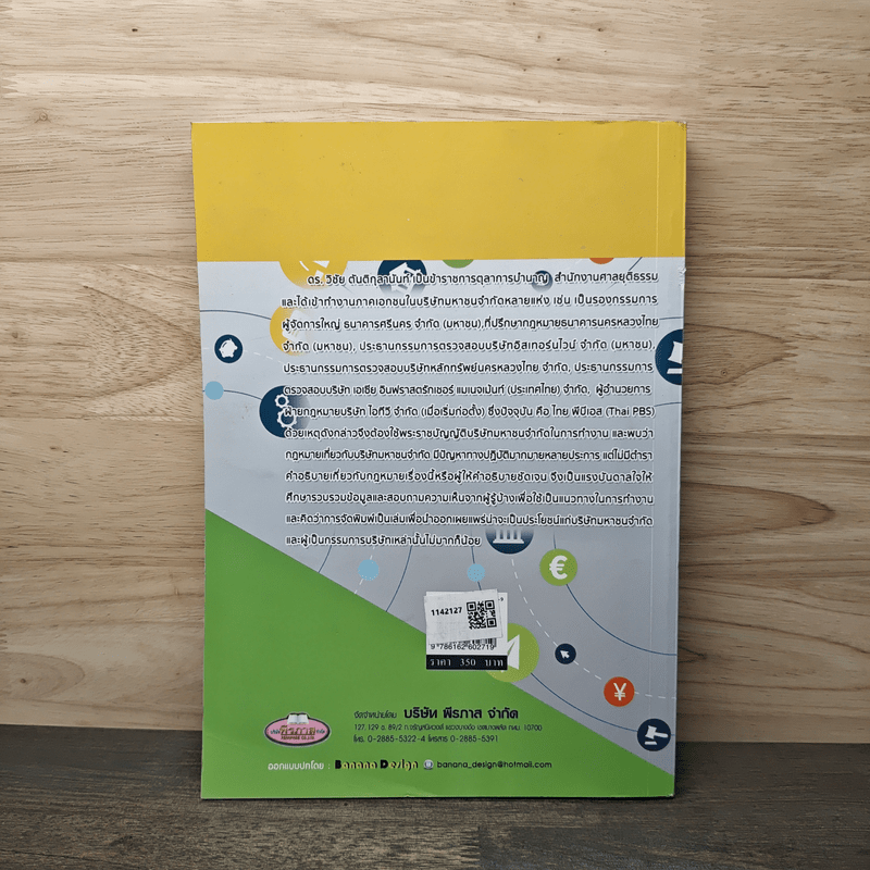 คำอธิบายกฎหมาย พระราชบัญญัติบริษัทมหาชนจำกัด