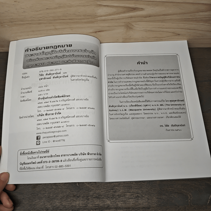 คำอธิบายกฎหมาย พระราชบัญญัติบริษัทมหาชนจำกัด