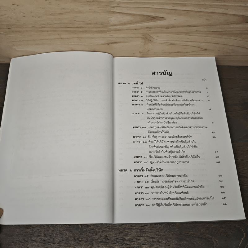 คำอธิบายกฎหมาย พระราชบัญญัติบริษัทมหาชนจำกัด