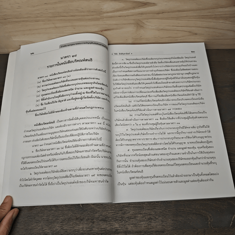 คำอธิบายกฎหมาย พระราชบัญญัติบริษัทมหาชนจำกัด