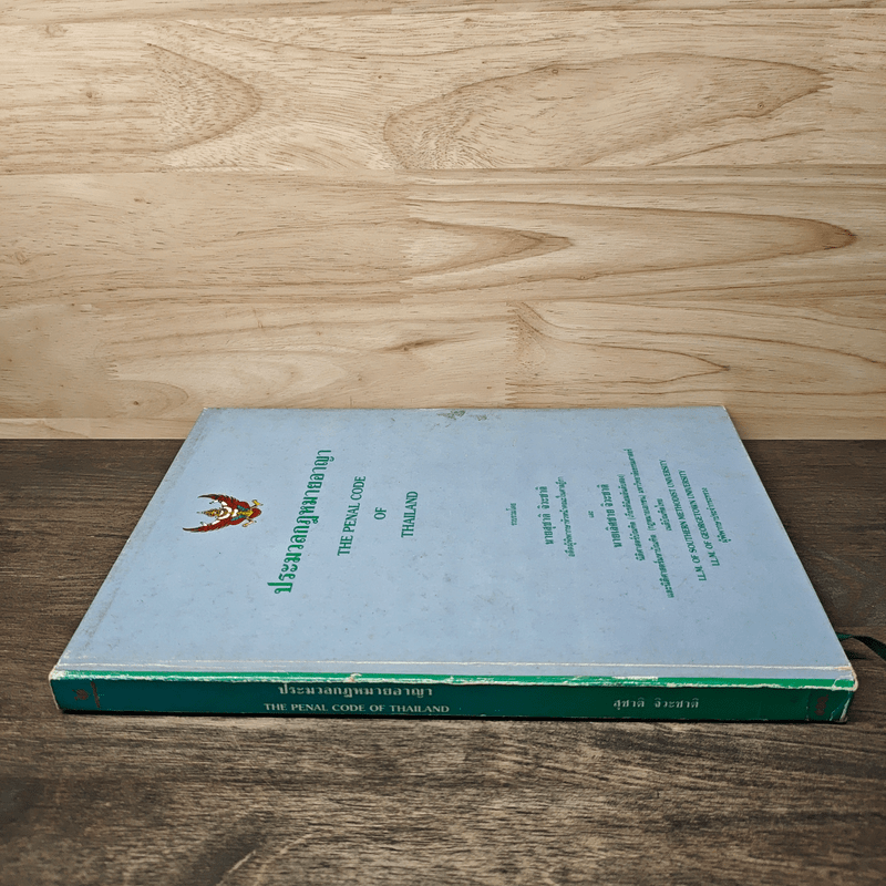 ประมวลกฎหมายอาญา - สุชาติ จิวะชาติ