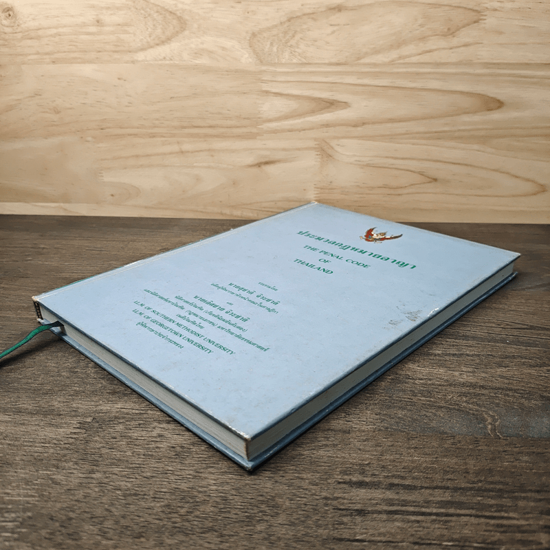 ประมวลกฎหมายอาญา - สุชาติ จิวะชาติ