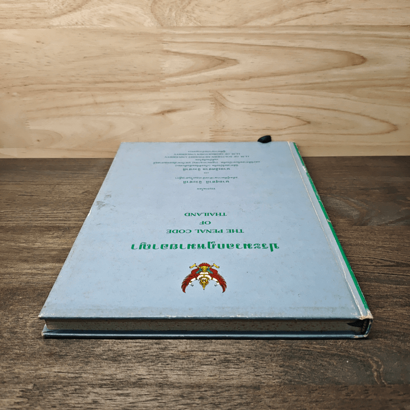 ประมวลกฎหมายอาญา - สุชาติ จิวะชาติ