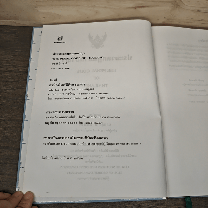 ประมวลกฎหมายอาญา - สุชาติ จิวะชาติ