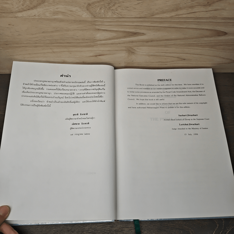 ประมวลกฎหมายอาญา - สุชาติ จิวะชาติ