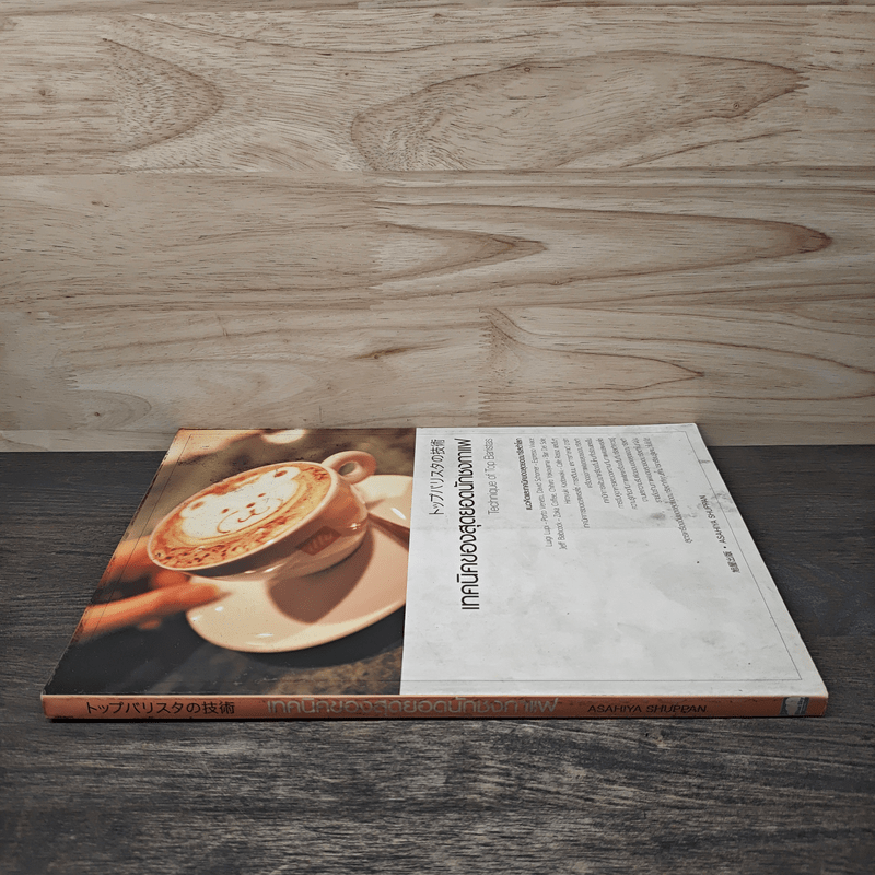 เทคนิคของสุดยอดนักชงกาแฟ