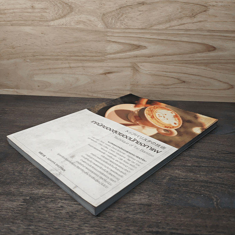 เทคนิคของสุดยอดนักชงกาแฟ