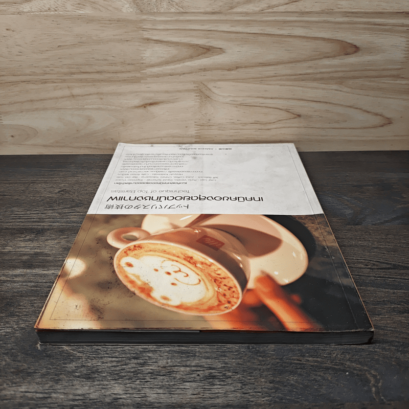 เทคนิคของสุดยอดนักชงกาแฟ