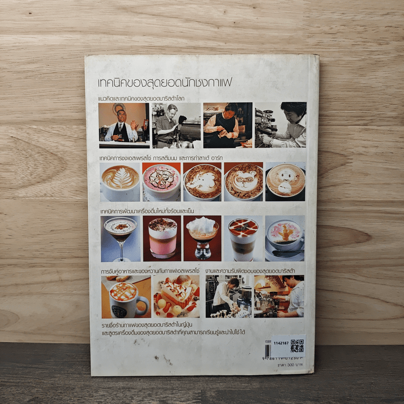 เทคนิคของสุดยอดนักชงกาแฟ