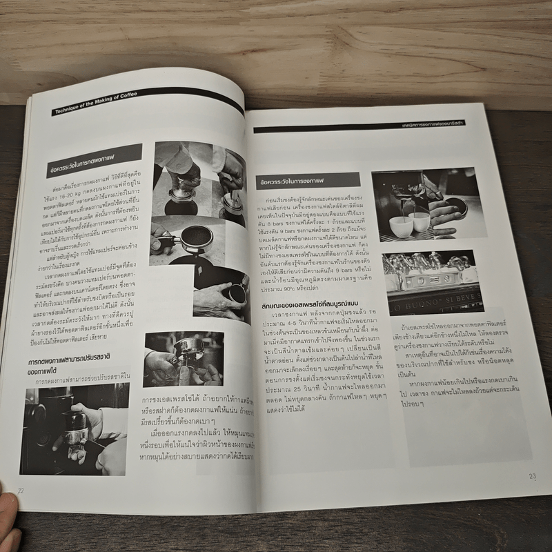 เทคนิคของสุดยอดนักชงกาแฟ