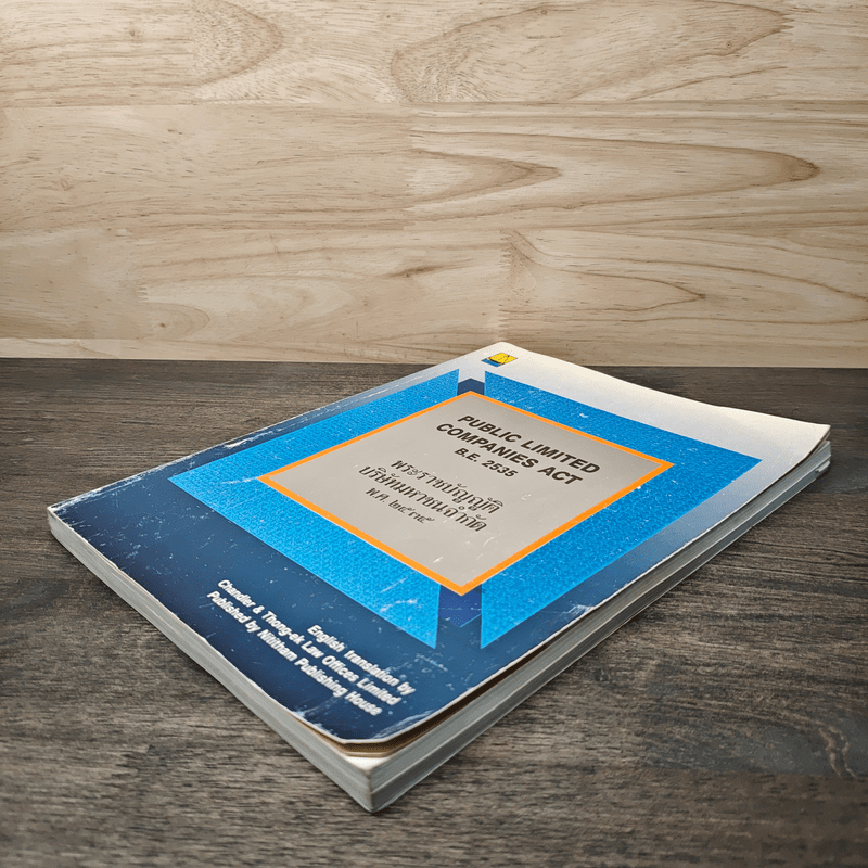 พระราชบัญญัติบริษัทมหาชนจำกัด พ.ศ.2535