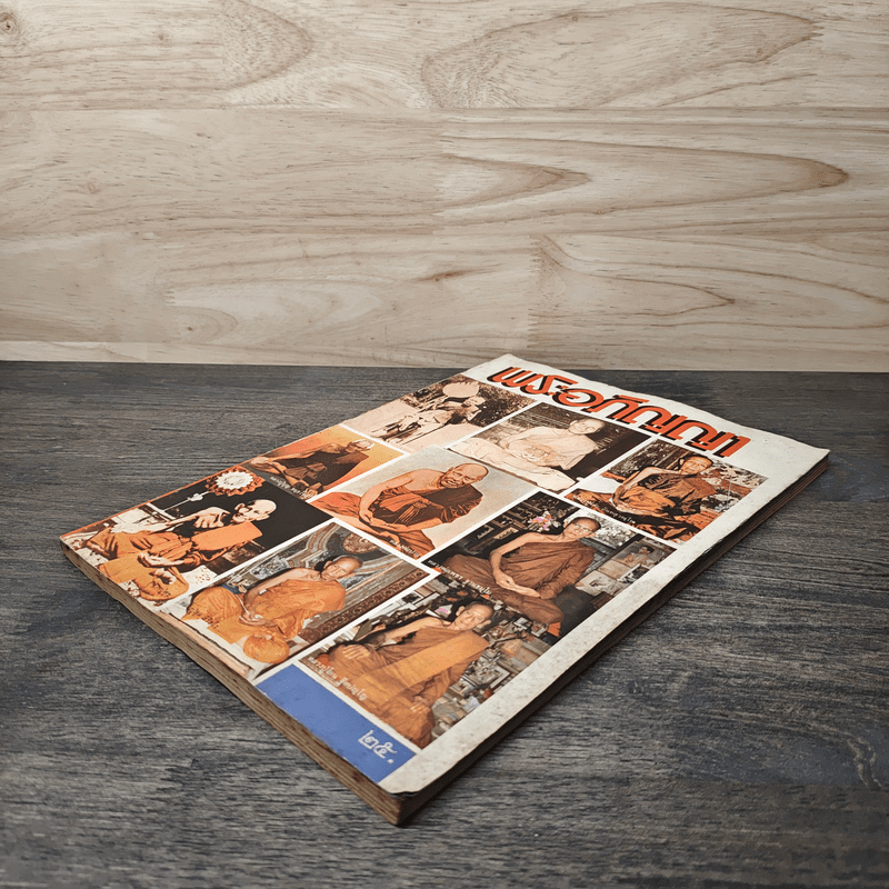 พระอภิญญา ฉบับที่ 2