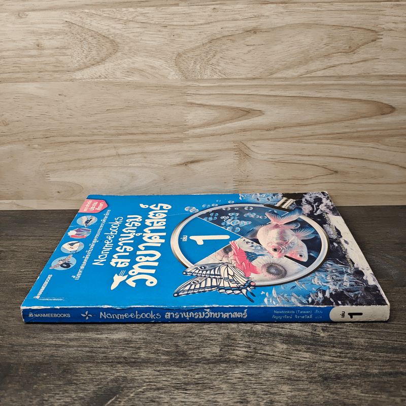 สารานุกรมวิทยาศาสตร์ เล่ม 1