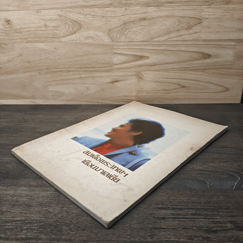 สมเด็จพระเทพฯเยือนมาเลเซีย