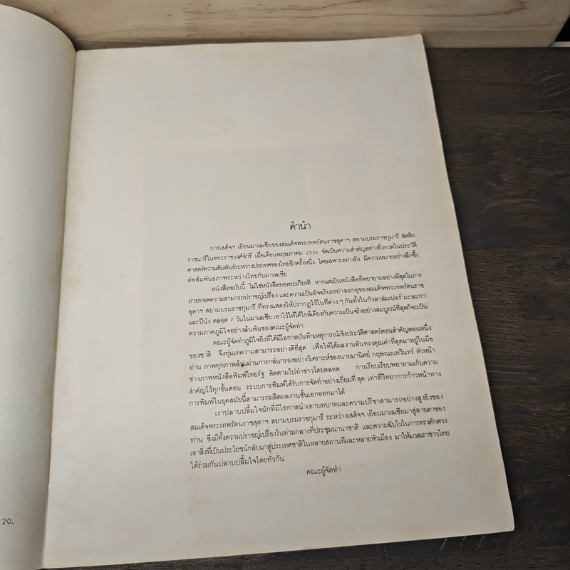 สมเด็จพระเทพฯเยือนมาเลเซีย