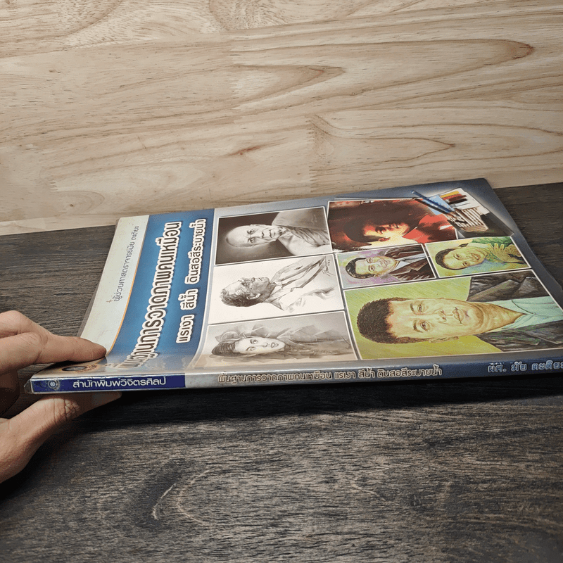 พื้นฐานการวาดภาพคนเหมือน แรเงา สีน้ำ ดินสอสีระบายน้ำ - ผู้ช่วยศาสตราจารย์มัย ตะติยะ