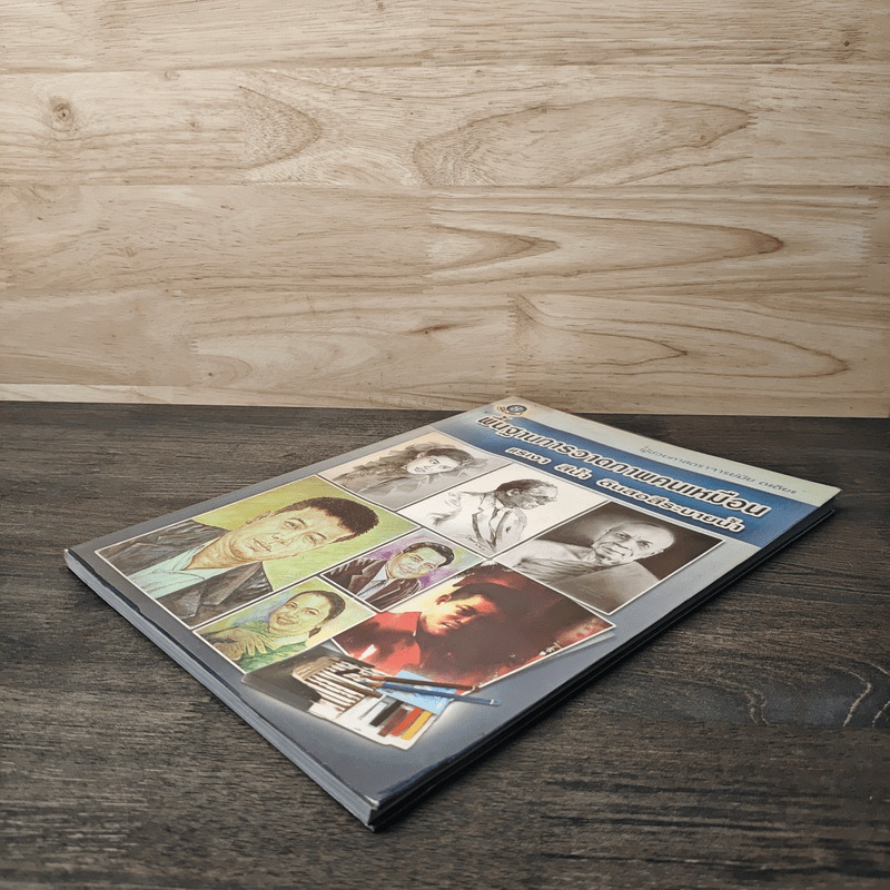 พื้นฐานการวาดภาพคนเหมือน แรเงา สีน้ำ ดินสอสีระบายน้ำ - ผู้ช่วยศาสตราจารย์มัย ตะติยะ