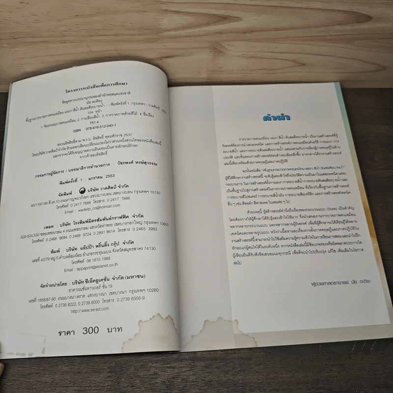 พื้นฐานการวาดภาพคนเหมือน แรเงา สีน้ำ ดินสอสีระบายน้ำ - ผู้ช่วยศาสตราจารย์มัย ตะติยะ