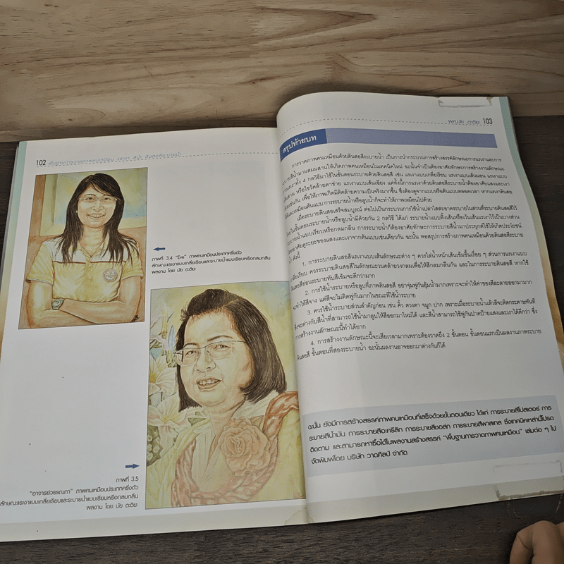 พื้นฐานการวาดภาพคนเหมือน แรเงา สีน้ำ ดินสอสีระบายน้ำ - ผู้ช่วยศาสตราจารย์มัย ตะติยะ