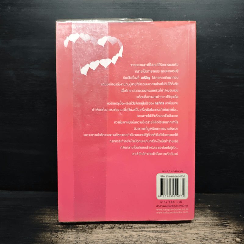 หัวใจซาตาน - ชลาลัย