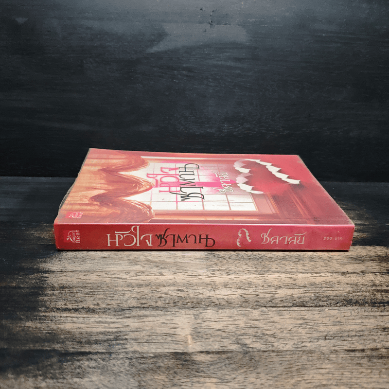 หัวใจซาตาน - ชลาลัย