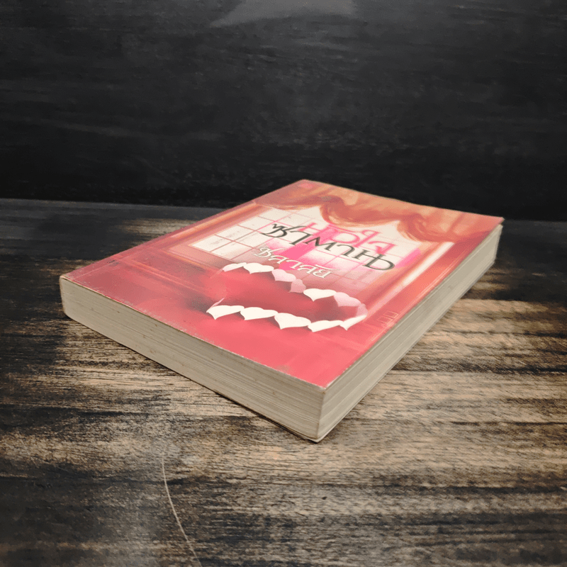 หัวใจซาตาน - ชลาลัย