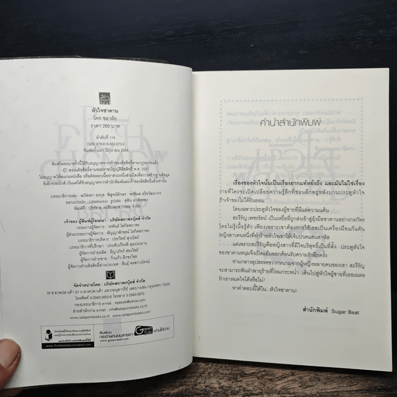 หัวใจซาตาน - ชลาลัย