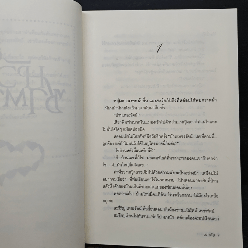 หัวใจซาตาน - ชลาลัย