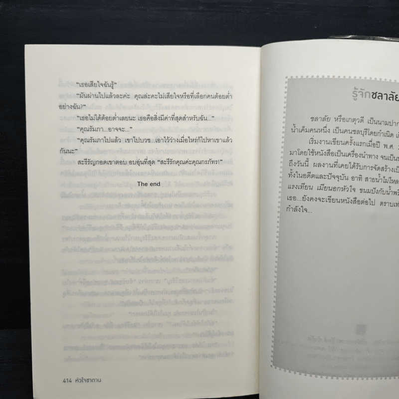 หัวใจซาตาน - ชลาลัย