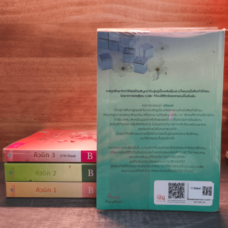 คิวบิก 4 เล่มจบ - B 12 s.t