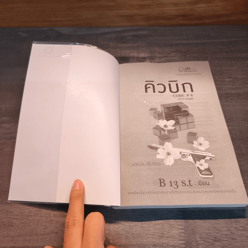คิวบิก 4 เล่มจบ - B 12 s.t