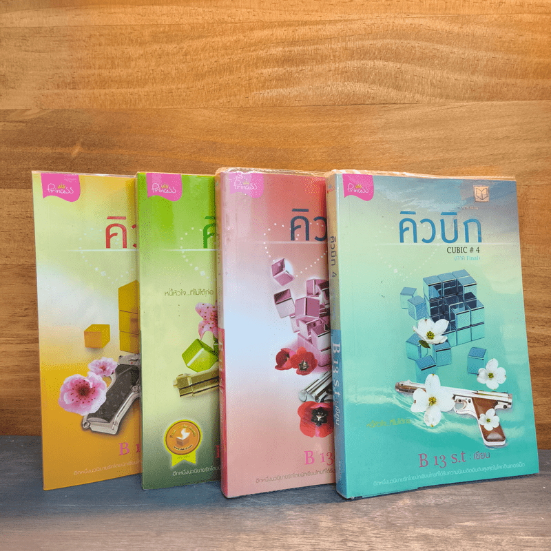 คิวบิก 4 เล่มจบ - B 12 s.t