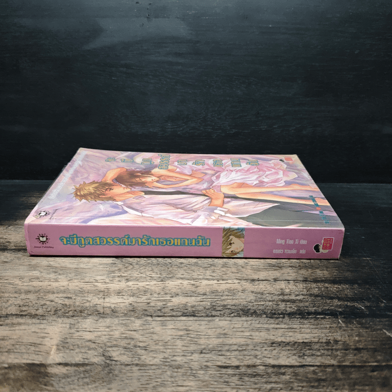 จะมีทูตสวรรค์มารักเธอแทนฉัน - Ming Xiao Xi, เมฆขาว หวานเย็น