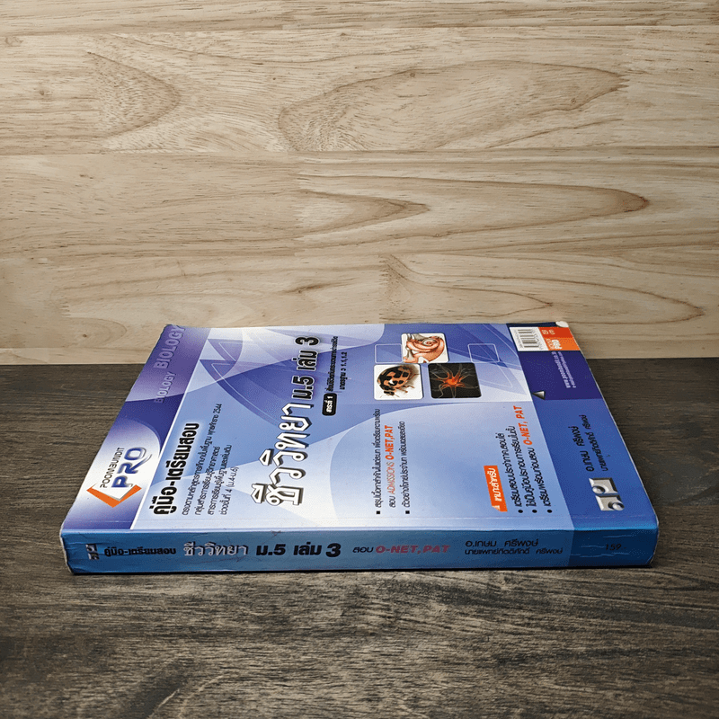 คู่มือเตรียมสอบ ชีววิทยา ม.5 เล่ม 3